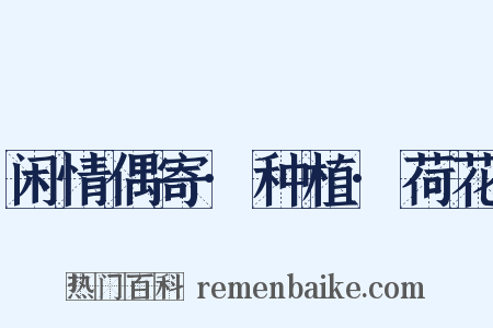 闲情偶寄·种植·荷花是什么意思的图片